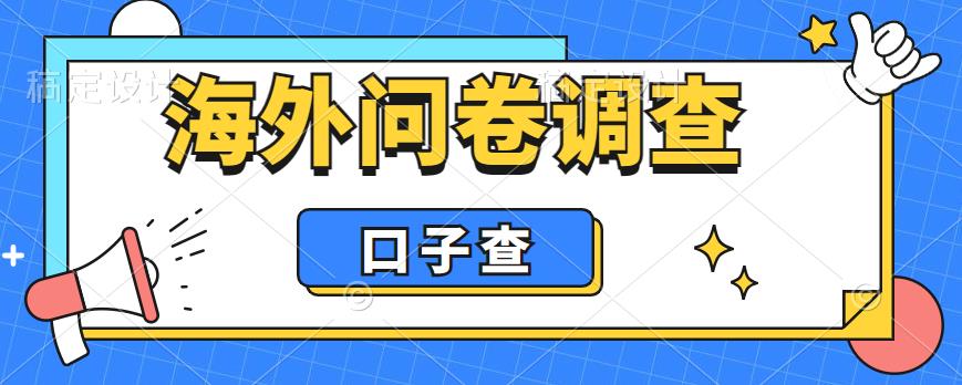 外面收费5000+海外问卷调查口子查项目，认真做单机一天200+【揭秘】-久久资源库