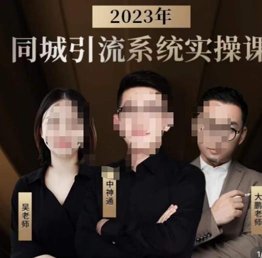 中神通·2023同城引流系统实操课，同城引流生意的底层逻辑-久久资源库