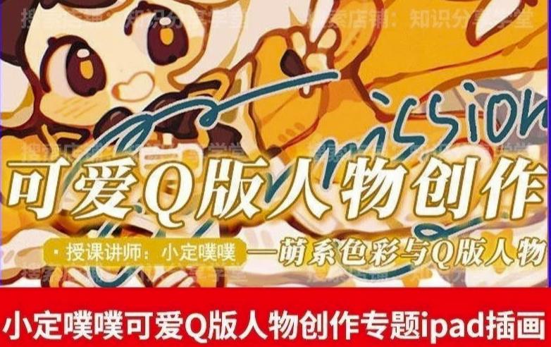 价值299小定pupu小定噗噗课可爱Q版人物创作专题教程ipad插画课程-久久资源库