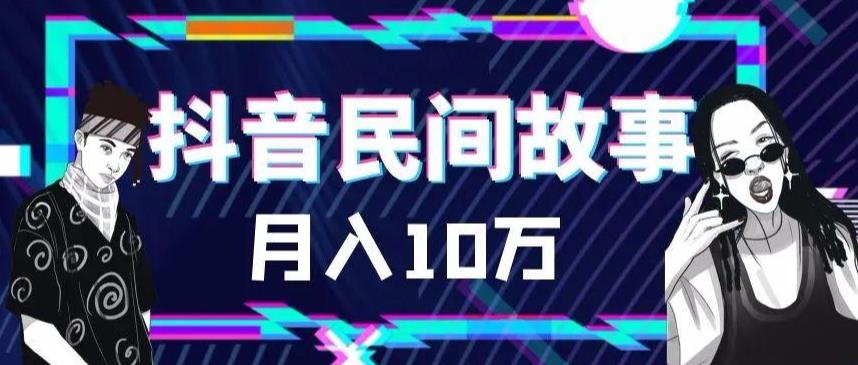 外面卖999的抖音民间故事素材和剪映使用技巧-久久资源库