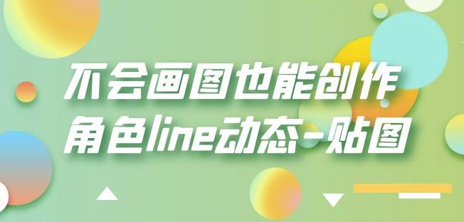 不会画图也能创作角色line动态-贴图【画质高清】-久久资源库