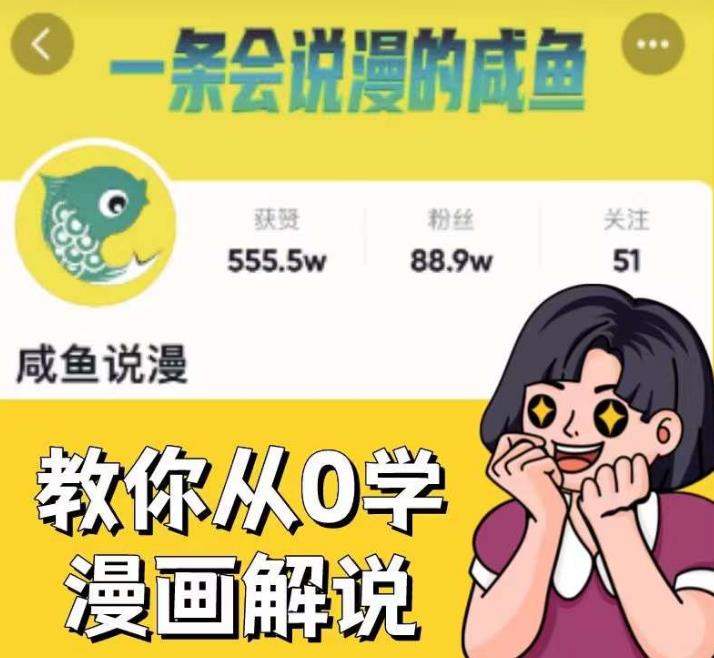咸鱼说漫·教你从0学漫画解说 ：2个月时间涨粉88w，多种变现模式，一条视频收入过万-久久资源库