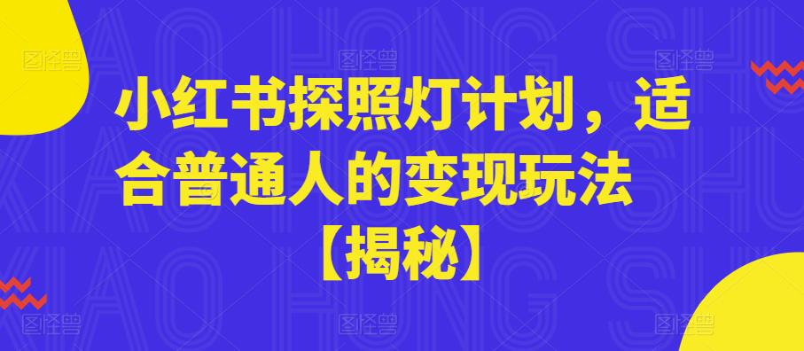 小红书探照灯计划，适合普通人的变现玩法【揭秘】-久久资源库