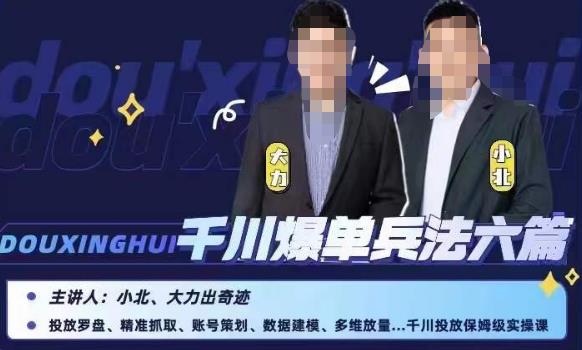 小北大力千川爆单兵法六篇，千川投放保姆级实操课-久久资源库