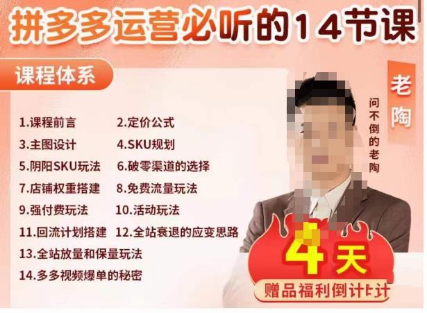 老陶电商·拼多多运营必听14节课，老陶亲授，拒绝口嗨，全后台实操演示-久久资源库