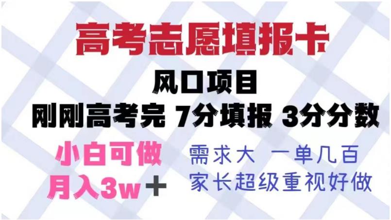 高考志愿填报卡，风口项目，暴利且易操作，单月捞金5w+【揭秘】-久久资源库