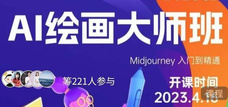 黄豆奶爸·AI绘画大师班，Midjourney入门到精通-久久资源库