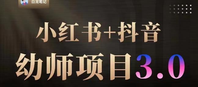 白龙·小红书幼师项目（1.0+2.0+3.0），长期可操作，时间自由，学员最高日入3376【更新23年6月】-久久资源库