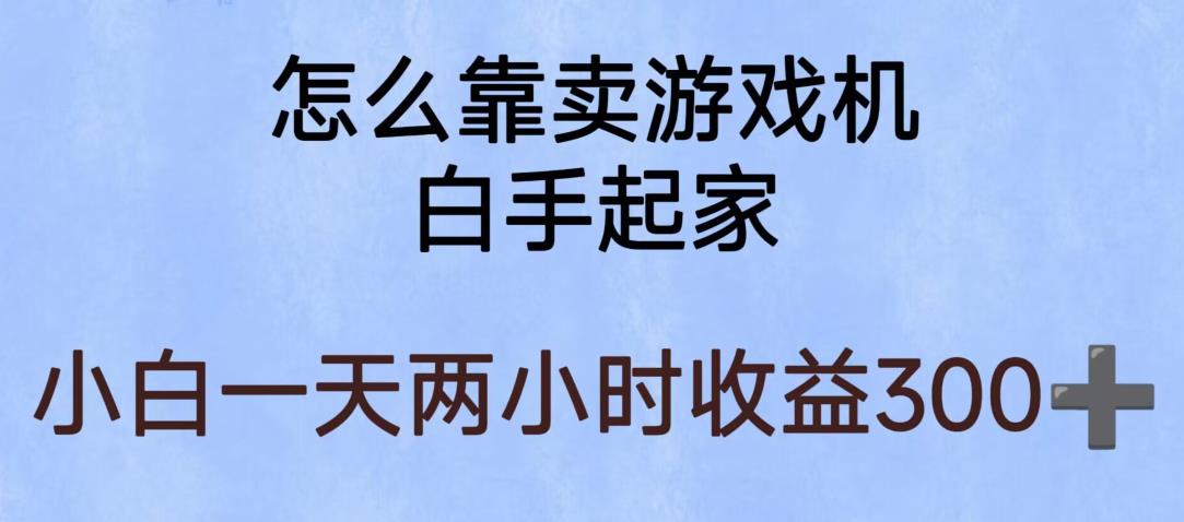 玩游戏项目，有趣又可以边赚钱，暴利易操作，稳定日入300+【揭秘】-久久资源库
