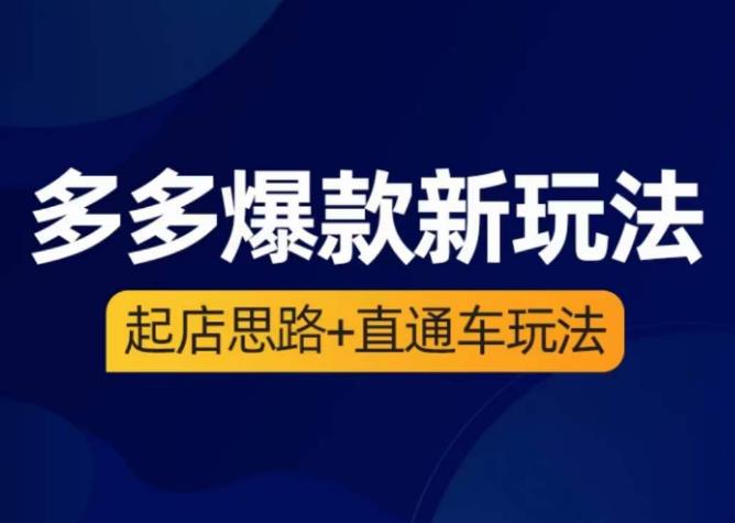 海神·多多爆款新玩法，​起店思路+直通车玩法（3节精华课）-久久资源库