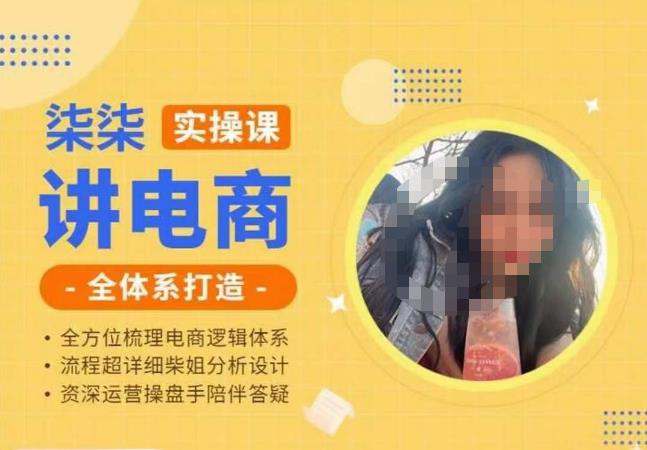 柒柒讲电商实操课·小红书+淘宝全体系打造课程，流程超详细拆解分析设计-久久资源库