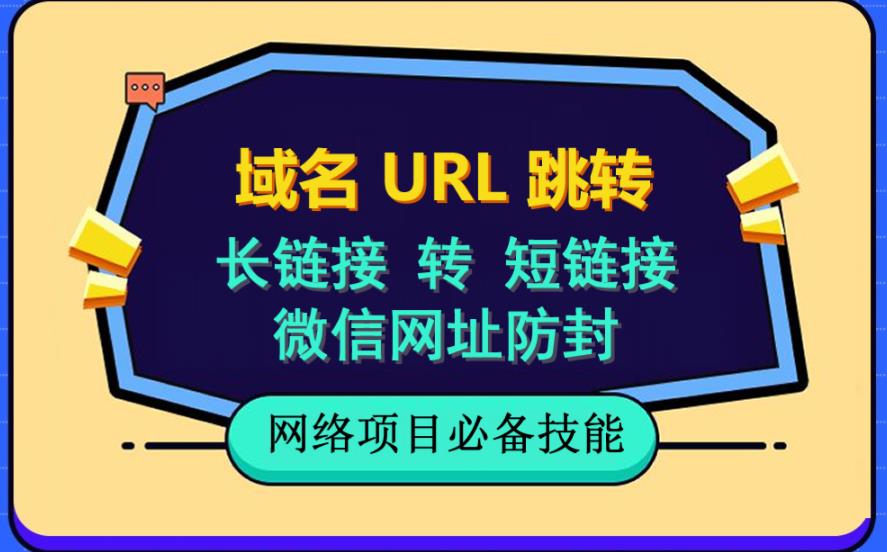 自建长链接转短链接，域名url跳转，微信网址防黑，视频教程手把手教你-久久资源库