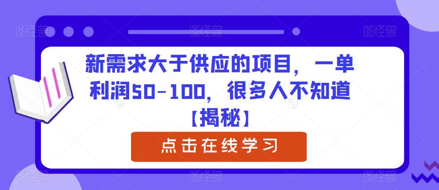 新需求大于供应的项目，一单利润50-100，很多人不知道【揭秘】-久久资源库