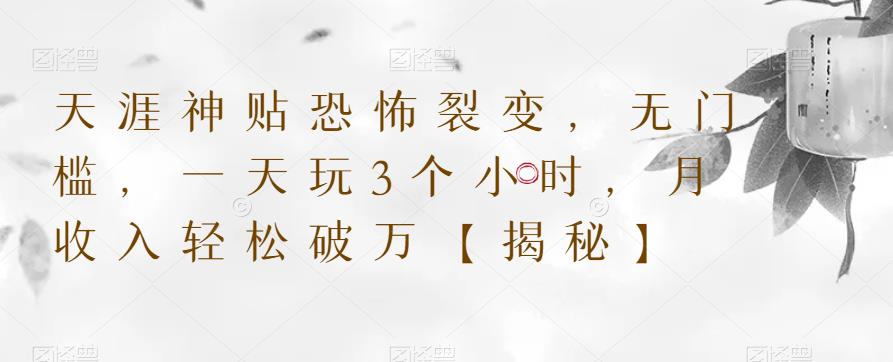 天涯神贴恐怖裂变，无门槛，一天玩3个小时，月收入轻松破万【揭秘】-久久资源库