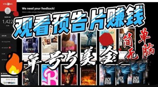观看电影预告片赚钱，即看即赚简单无脑，单号收益5美金可批量【揭秘】-久久资源库