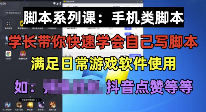 学长脚本系列课：手机类脚本篇，学会自用或接单都很好【揭秘】-久久资源库