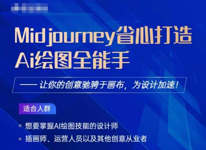 Midjourney打造AI绘图全能手，让你的设计驰骋于画布，为设计加速-久久资源库