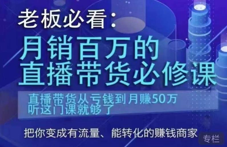 老板必看：月销百万的直播带货必修课，直播带货从亏钱到月赚50万，听这门课就够了-久久资源库