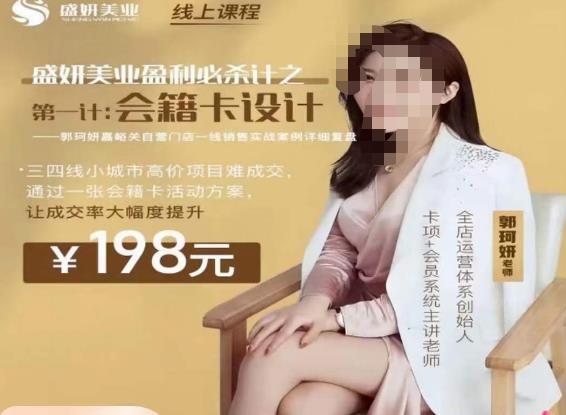 郭珂妍·盛妍美业盈利必杀技-会籍卡设计，让成交率大幅上升-久久资源库