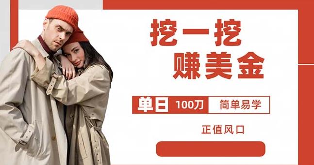 边收费5888的挖一挖项目，单日单窗口可挖出100米，全自动，可多开【揭秘】-久久资源库