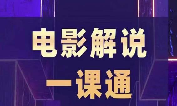槽槽电影解说一课通，快速学会电影解说，入门+进阶+剪辑速成+直播课-久久资源库