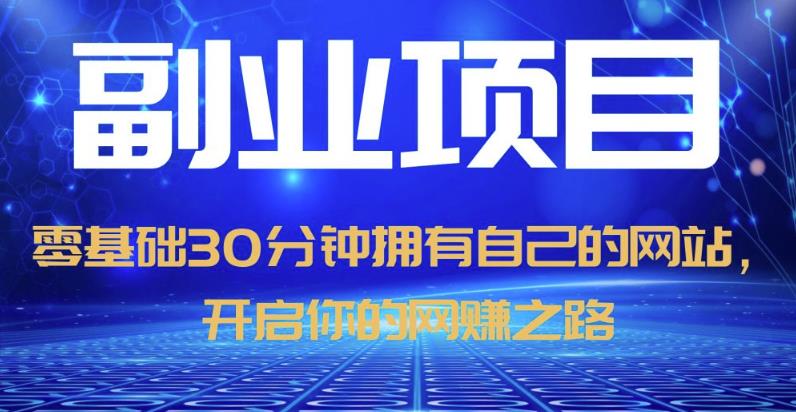 零基础30分钟拥有自己的网站，日赚1000+，开启你的网赚之路-久久资源库
