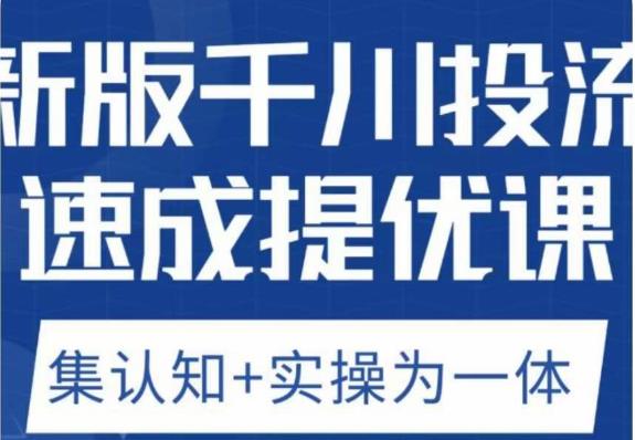 老甲优化狮新版千川投流速成提优课，底层框架策略实战讲解，认知加实操为一体！-久久资源库