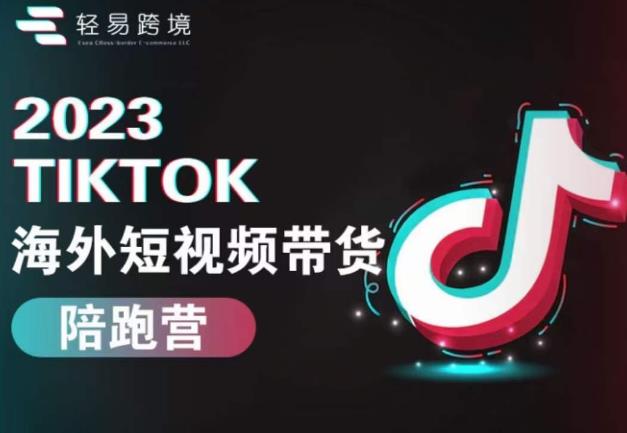 2023TikTok海外短视频带货陪跑营，从TK小白到TK高阶短视频运营快速变身优质带货达人-久久资源库