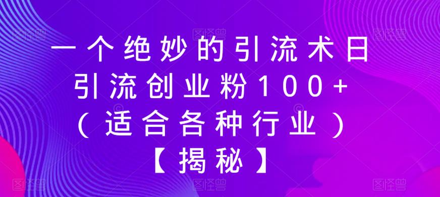 一个绝妙的引流术日引流创业粉100+（适合各种行业）【揭秘】-久久资源库