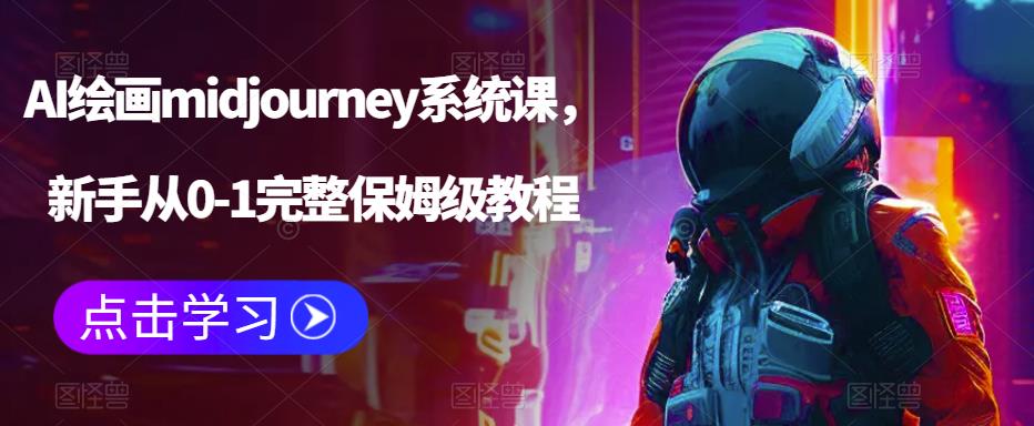 AI绘画midjourney系统课，新手从0-1完整保姆级教程-久久资源库