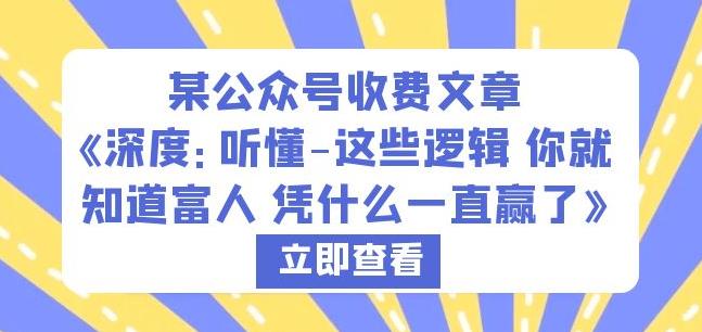 某公众号收费文章《深度：听懂-这些逻辑你就知道富人凭什么一直赢了》-久久资源库