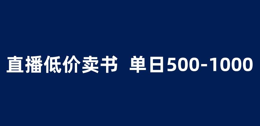 抖音半无人直播，1.99元卖书项目，简单操作轻松日入500＋ 【揭秘】-久久资源库