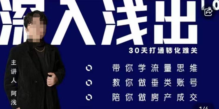 阿浅地产圈·深入浅出1.0，带你学流量思维，教你做垂直账号，陪你做房产成交-久久资源库