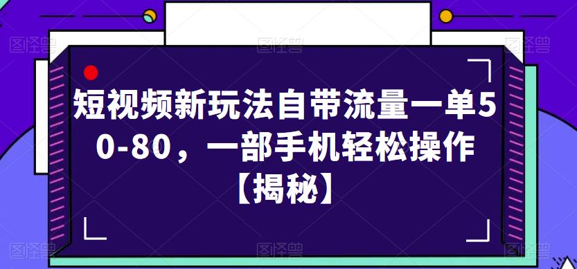 短视频新玩法自带流量一单50-80，一部手机轻松操作【揭秘】-久久资源库