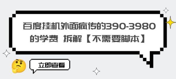 百度挂机外面疯传的390-3980的学费拆解【不需要脚本】【揭秘】-久久资源库