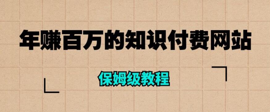 年赚百万的知识付费网站是如何搭建的（超详细保姆级教程）-久久资源库