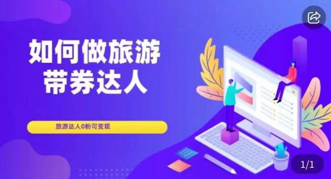 如何做旅游带券达人，​零粉开通达人团购，旅游达人0粉可变现-久久资源库