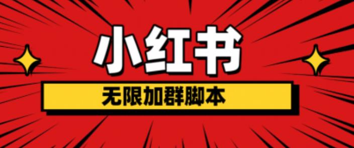 小红书无限加群脚本，日引流精准粉几百!（脚本+教程）-久久资源库