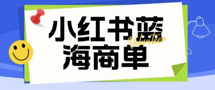 价值2980的小红书商单项目暴力起号玩法，一单收益200-300（可批量放大）-久久资源库