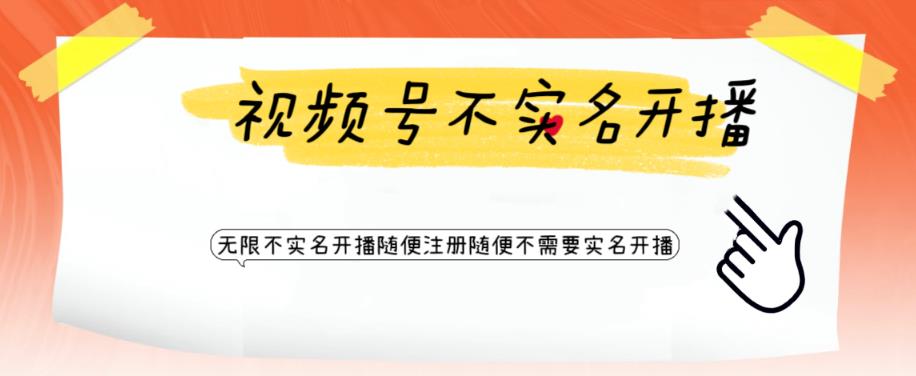 视频号引流不需要实名开播技术，无限注册新视频号无限开播都不需要实名就可以开播【揭秘】-久久资源库