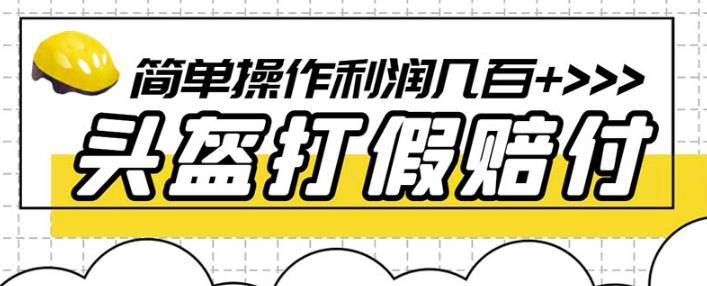 最新头盔打假赔付玩法，一单利润几百+（仅揭秘）-久久资源库