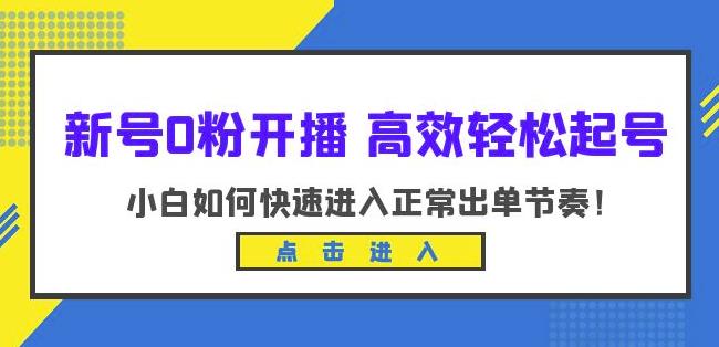 新号0粉开播-高效轻松起号，小白如何快速进入正常出单节奏（10节课）-久久资源库