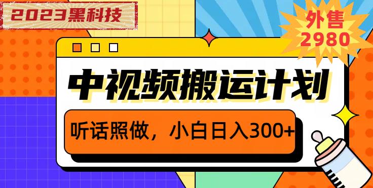 外面卖2980元2023黑科技操作中视频撸收益，听话照做小白日入300+-久久资源库