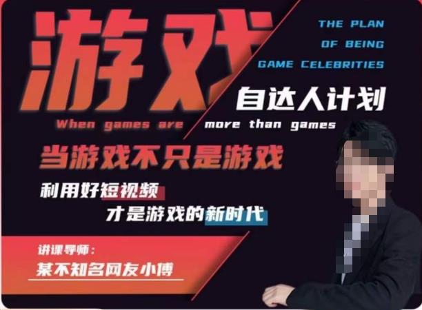 不知名小傅·游戏自达人计划，​当游戏不只是游戏，利用好短视频才是游戏的新时代-久久资源库