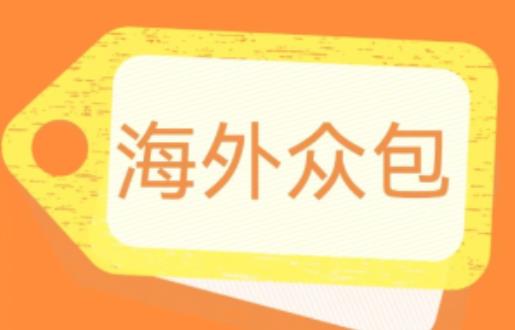 外面收费1588的全自动海外众包项目，号称日赚500+【永久脚本+详细教程】【揭秘】-久久资源库