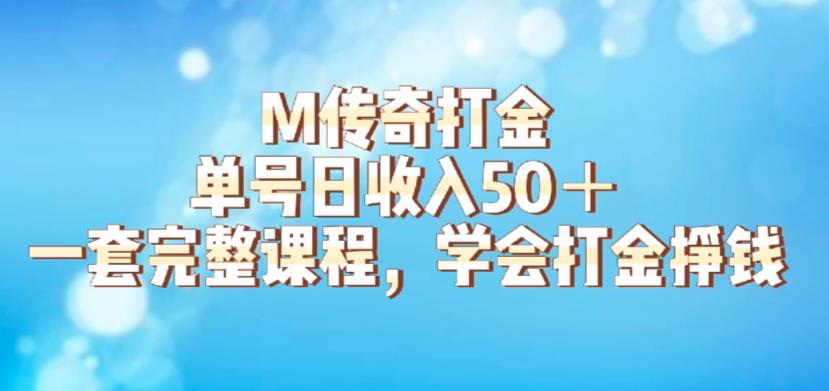 M传奇打金项目，单号日收入50+的游戏攻略，详细搬砖玩法【揭秘】-久久资源库