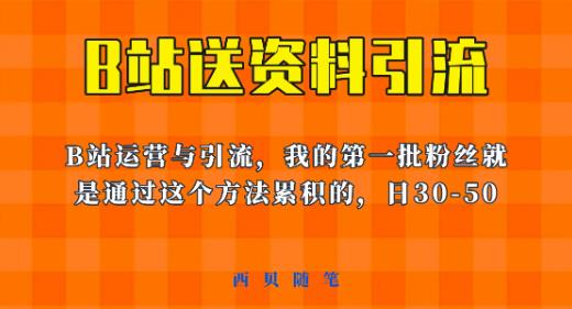 这套教程外面卖680，《B站送资料引流法》，单账号一天30-50加，简单有效【揭秘】-久久资源库