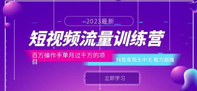 短视频流量训练营：百万操作手单月过千万的项目：抖音变现王中王能力超强-久久资源库