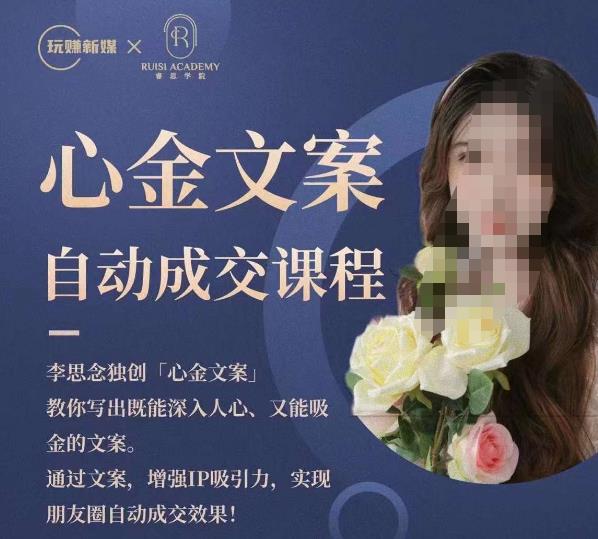 心金文案自动成交课程，教你写出既能深入人心又能吸金的文案，实现朋友圈自动成交效果-久久资源库