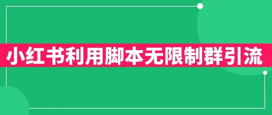 小红书利用脚本无限群引流日引创业粉300+【揭秘】-久久资源库